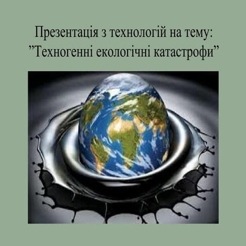 техногенні катастрофи