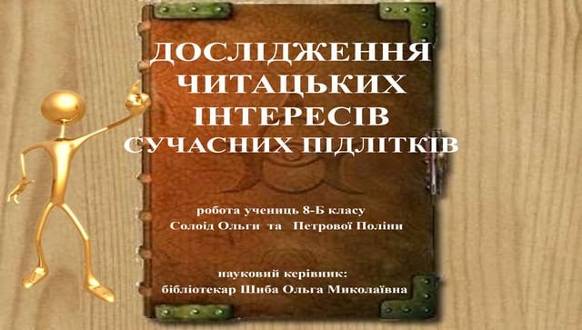 читацькі інтереси підлітків