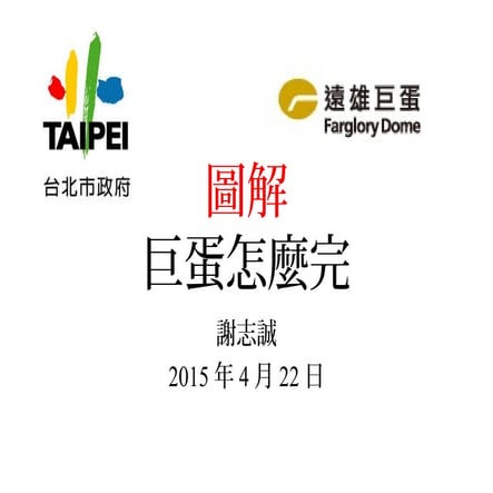 圖解巨蛋怎麼完