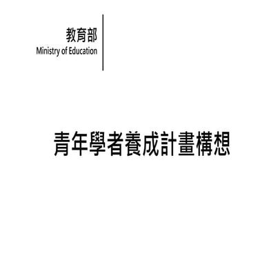 教育部青年學者養成計畫構想