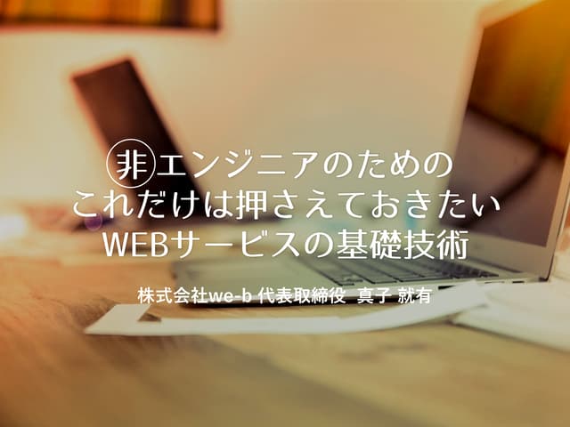 非エンジニアのためのこれだけは押さえておきたいWEBサービスの基礎技術