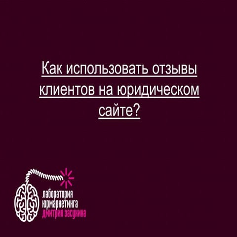 Как использовать отзывы клиентов на юридическом сайте? | PPT