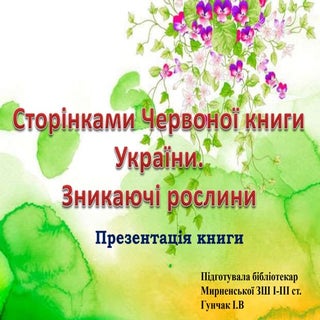 сторінками червоної книги україни