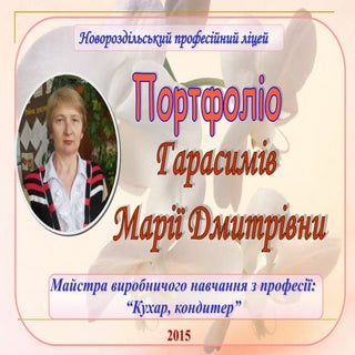 Портфоліо Гарасимів Марії Дмитрівни
