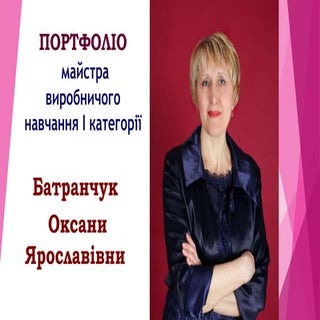 Портфоліо Батранчук Оксани Ярославівни