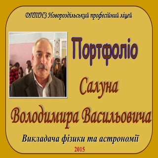 Портфоліо Салуна Володимира Васильо...