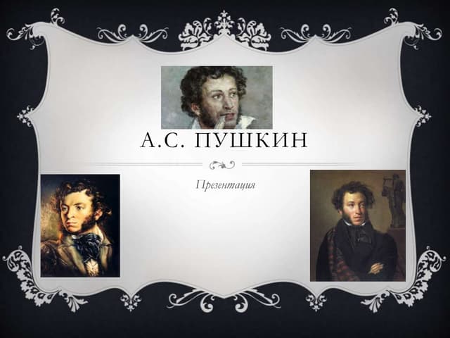 Пушкин А.С. - биография, факты, презентация Наш сайт Пушкин А.С. - биография, факты, презентация | Наш сайт