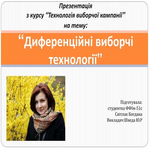 Диференційні виборчі технології, Світлак Б., ФФІм -51с
