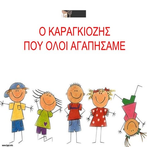 ΚΑΡΑΓΚΙΟΖΗΣ