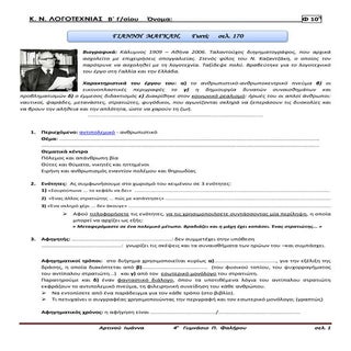 Γ. ΜΑΓΚΛΗ - ΓΙΑΤΙ;