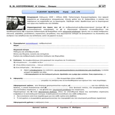 Γ. ΜΑΓΚΛΗ - ΓΙΑΤΙ;