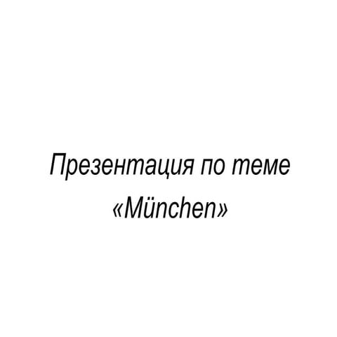 мюнхен