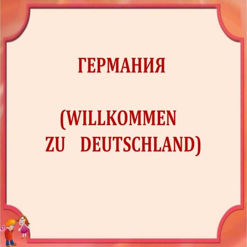 немецкие города