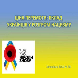 ціна перемоги . вклад українців у р...