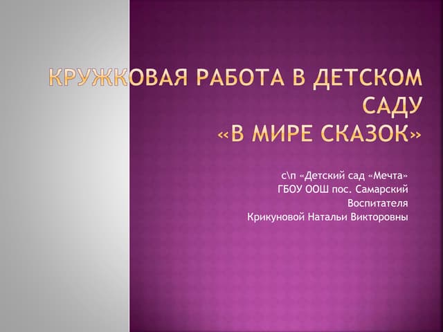 Крикунова