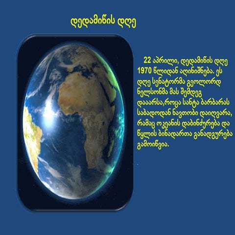 დედამიწის დღე!. პრეზენტატორი: სანდრო ქობალია