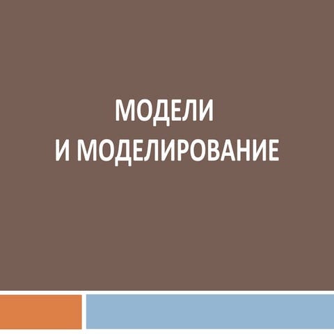 моделирование