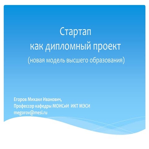 стартап как дипломный проект (концепция)