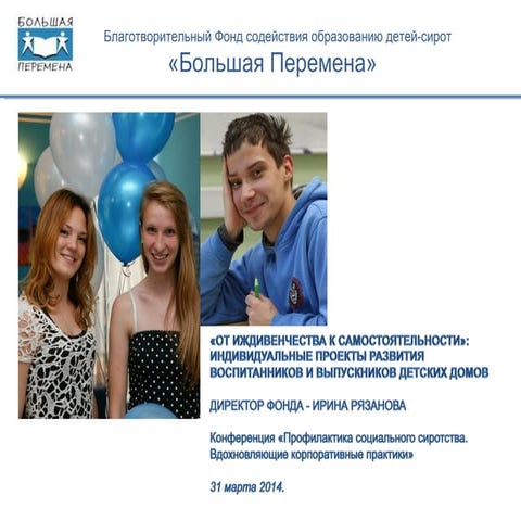 Ирина Рязанова, директор благотворительного фонда Большой перемены» 