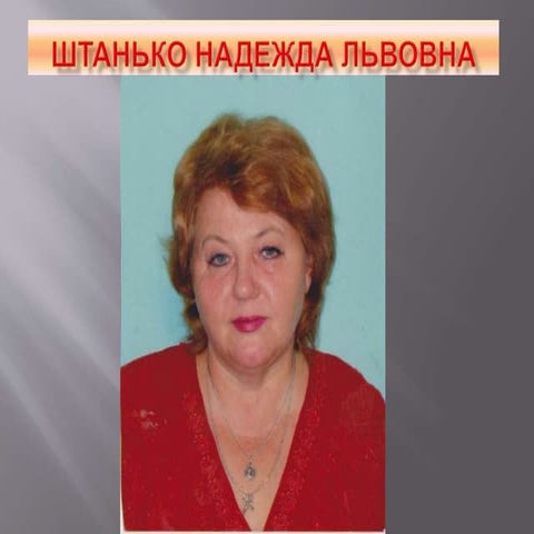 штанько н.л.