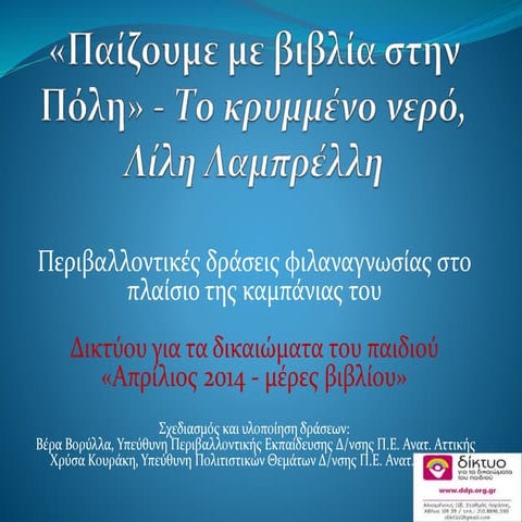 Παίζουμε με βιβία στην πόλη: "Το κρυμμένο νερό", Λίλη Λαμπρέλλη, εικον. Φωτεινή Στεφανίδη, Πατάκης