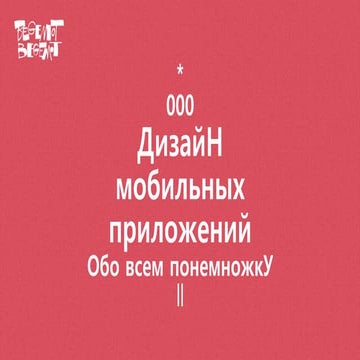 Дизайн мобильных приложений: обо всем понемножку