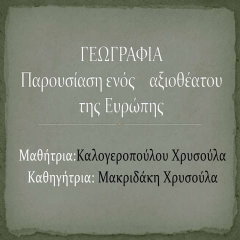 γεωγραφια