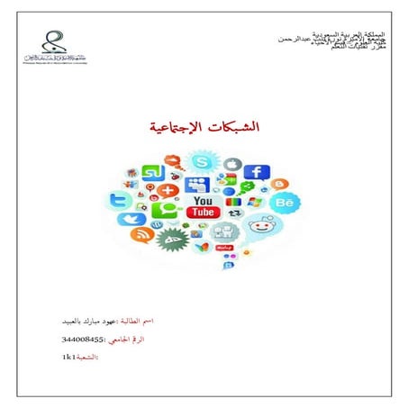 الشبكات الاجتماعية