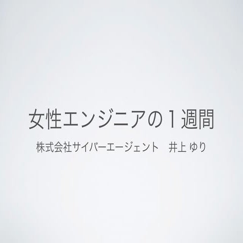 女性エンジニアの１週間
