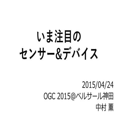 いま注目のセンサー&デバイス