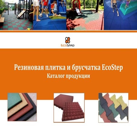 резиновая плитка. каталог (1) | PPT