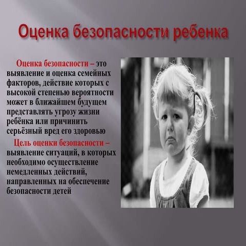 Оценка безопасности ребенка