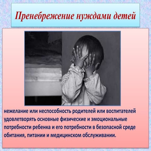 пренебрежение нуждами детей