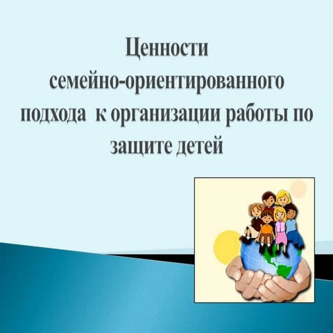 ценности семейно ориентированный подход