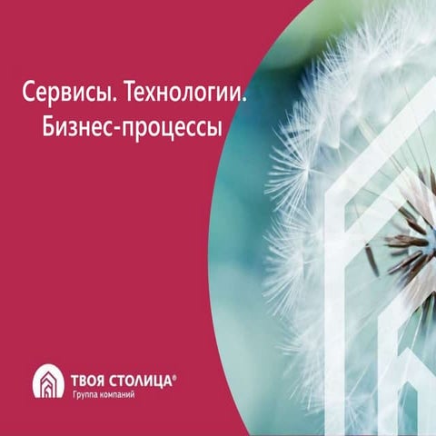 сервисы и организация бизнес процессов работы