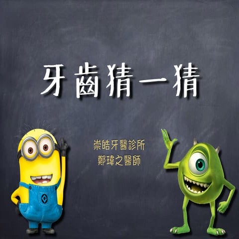 牙齒猜一猜 Dental Knowledge for kids