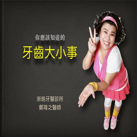 牙齒大小事 Dental knowledge for adults