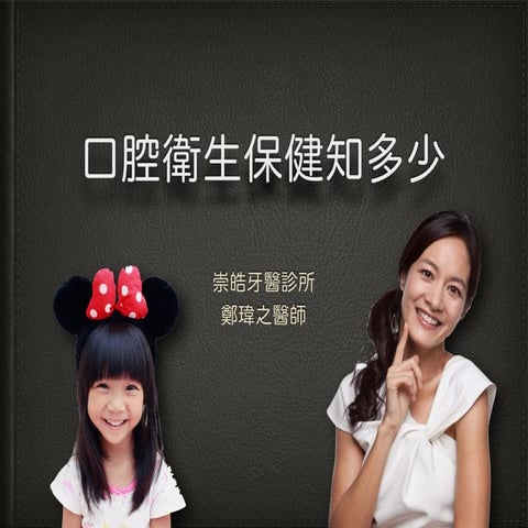 口腔衛生保健知多少 Oral Hygiene Instructions
