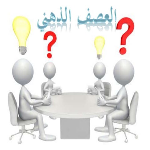 العصف الذهني