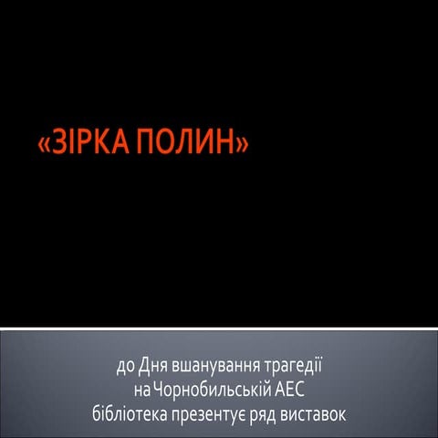 ЗІРКА ПОЛИН