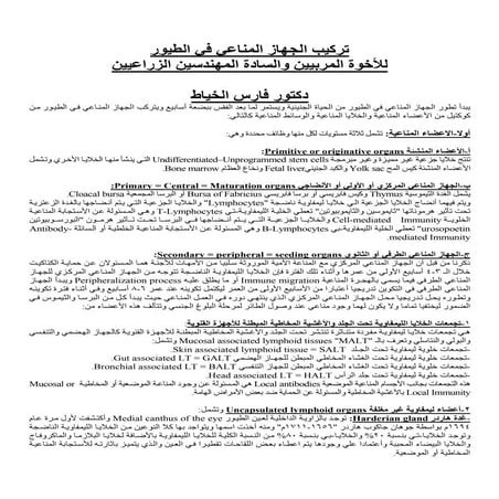   دكتور فارس الخياط --- تركيب الجهاز المناعي في الطيور للأخوة المربيين والسادة المهندسين الزراعيين