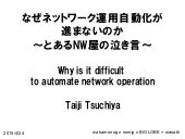 なぜネットワーク運用自動化が進まないのか Why is it di...