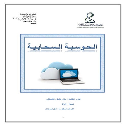 تقرير التقن الحوسبة السحابية