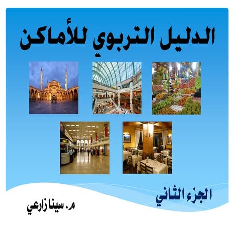 الدليل التربوي للأماكن - الجزء الثاني