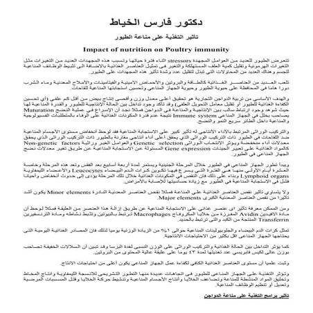 دكتور فارس الخياط تأثير التغذية علي المناعة في الطيور