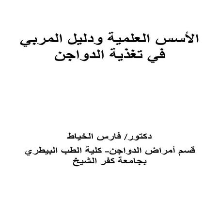 الأسس العلمية في تغذية الدواجن دكتور فارس الخياط