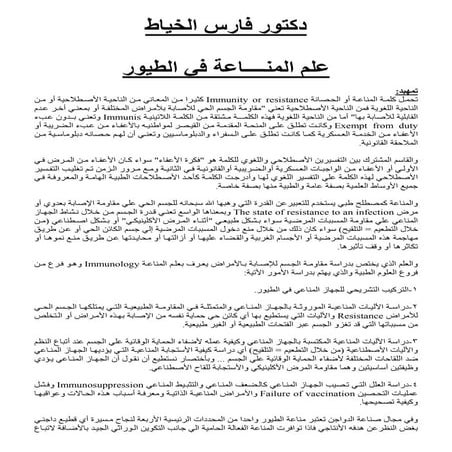 كتاب المناعة في الطيور دكتور فارس الخياط