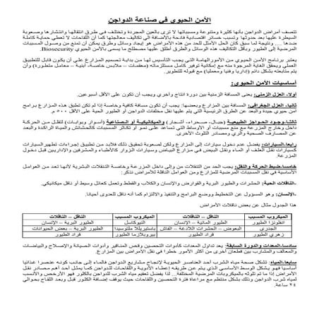 الأمن الحيوي في صناعة الدواجن دكتور فارس الخياط