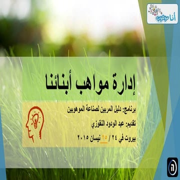 إدارة مواهب أبنائنا