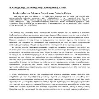 η διδαχή της μουσικής στην προσχολι...